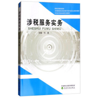 涉税服务实务