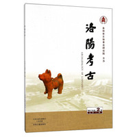 洛阳考古(2017年第2期 总第17期)