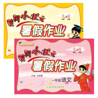 黄冈小状元 暑假作业 一年级语文+数学 2018年秋季 (京东套装共2册)