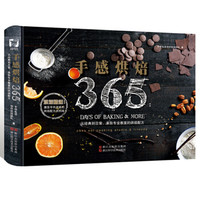 手感烘焙365:从经典到日常,来自专业教室的烘焙配方/烘焙大全/365道烘焙食谱