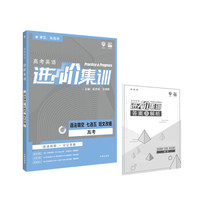 理想树 2019新版 高考英语进阶集训 语法填空七选五短文改错 英语专项训练