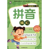 拼音描红/幼小衔接每日一练