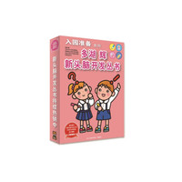多湖辉新头脑开发丛书：入园准备系列（套装共6册）