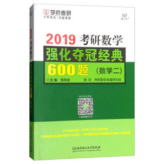 2019考研数学强化夺冠经典600题(数学2)