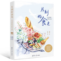 片刻好食光——15分钟的美味之旅 京东明信片签名版