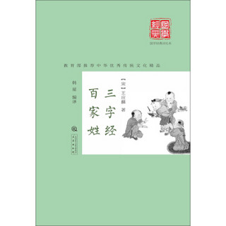 三字经·百家姓