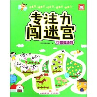 可爱的动物/专注力闯迷宫