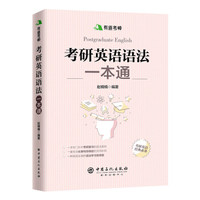 有道考神 考研英语语法一本通