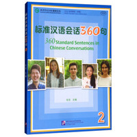 标准汉语会话360句 2（可点读版）