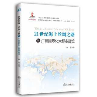 21世纪海上丝绸之路与广州国际化大都市建设