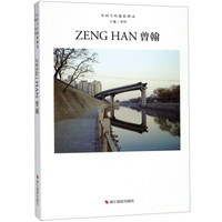 曾翰(精)/中国当代摄影图录