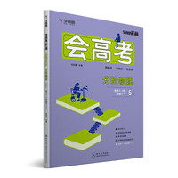 学而思秘籍 会高考 分阶物理 5 选修3-3和选修3-4 高三 高考一轮复习