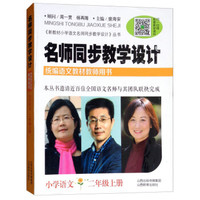 名师同步教学设计·小学语文二年级 上册