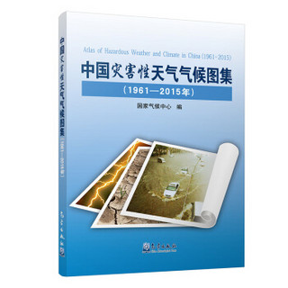 中国灾害性天气气候图集（1961-2015年）