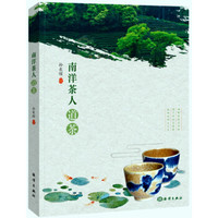南洋茶人道茶