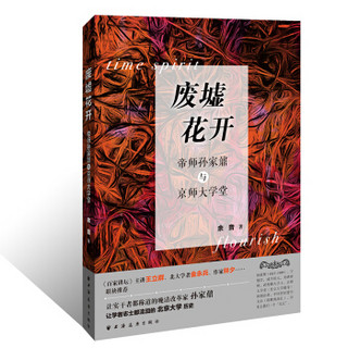 废墟花开-----帝师孙家鼐与京师大学堂