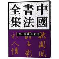 中国书法全集(76清代名家3)(精)