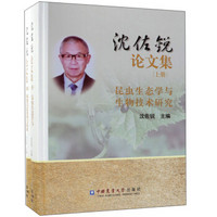 沈佐锐论文集(套装上下册)