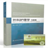 全国卫生专业高级技术资格考试习题丛书外科护理学习题集