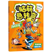 脑筋急转弯7(神机妙算篇)