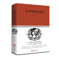 古希腊神话故事