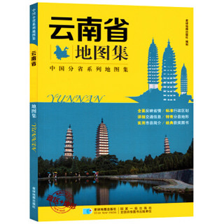 云南省地图集 政区+地形版 中国分省系列地图集