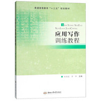 应用写作训练教程/普通高等教育“十三五”规划教材