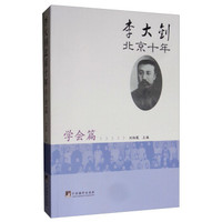 李大钊北京十年(学会篇)