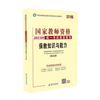 2019版国家教师资格统一考试规划教材：保教知识与能力（幼儿园）