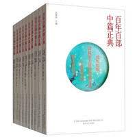 百年百部中篇正典(第2辑)(全10册)