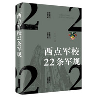 西点军校22条军规（纯美悦读·32开彩色精装）