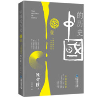 中国的历史 第1卷（2019年版）：从神话到历史中华的摇篮
