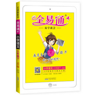 小学全易通-语文三年级下(语文S版)2019