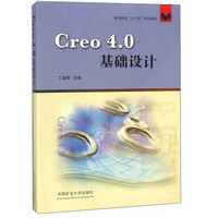 Creo4.0基础设计/高等教育“十三五”规划教材