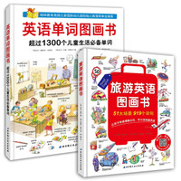 英语单词图画书+旅游英语图画书(套装2册)