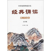 九年级/中华优秀传统文化·经典诵读
