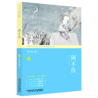 阿不传--中国当代儿童文学名家精品自选集   情节生动，语言优美，学习写作，激励成长