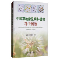 中国草地常见菊科植物种子图鉴