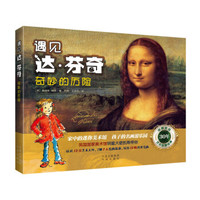 遇见达芬奇:奇妙的历险（套装4册）赠蒙娜丽莎拼图 风靡全球30年艺术启蒙绘本