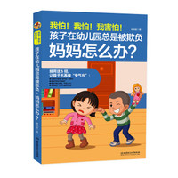 我怕!我怕!我害怕!孩子在幼儿园总是被欺负,妈妈怎么办?