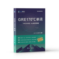 学而思新版 考满分 GRE170°单词 首本与App完美结合的多维背词的GRE词汇书