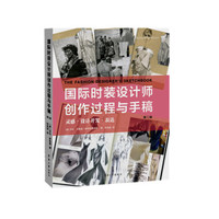 国际时装设计师创作过程与手稿 第二辑