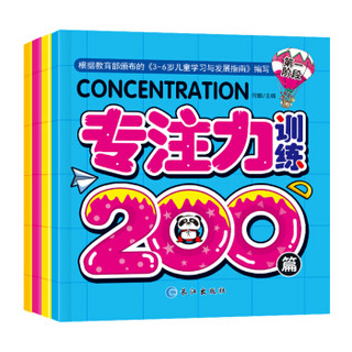 3-6岁：幼儿专注力训练200篇（套装共4册）