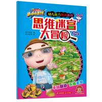 猪猪侠竞球小英雄·幼儿脑力挑战游戏:思维迷宫大冒险·赛场篇