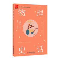 中国科技史话丛书——物理史话