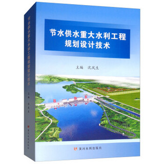 节水供水重大水利工程规划设计技术