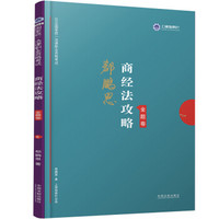 司法考试2019 上律指南针 2019国家统一法律职业资格考试：郄鹏恩商经法攻略·金题卷