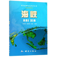 海峡/测绘地理信息知识丛书·海洋地理系列