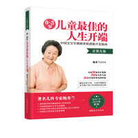 0~3岁儿童最佳的人生开端——中国宝宝早期教育和潜能开发指南（正常儿卷）