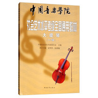 中国音乐学院社会艺术水平考级全国通用教材：大提琴（1～7级）